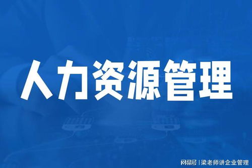 深圳人力資源管理咨詢機構如何選擇？可信賴的企業管理咨詢伙伴指南